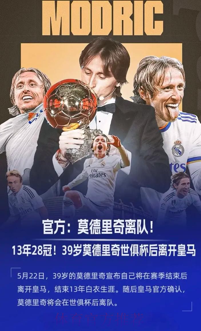 皇马官方致敬魔笛:谢谢你! 完美绝唱再见青春 皇马官方致敬魔笛:谢谢你! 完美绝唱再见青春